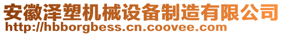 安徽澤塑機械設(shè)備制造有限公司