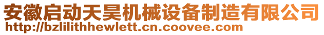 安徽啟動天昊機(jī)械設(shè)備制造有限公司