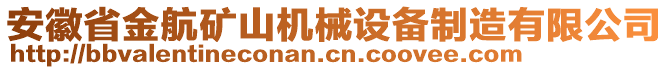 安徽省金航礦山機(jī)械設(shè)備制造有限公司
