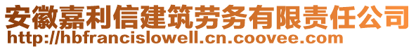 安徽嘉利信建筑勞務(wù)有限責(zé)任公司