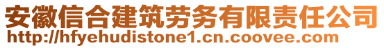 安徽信合建筑勞務有限責任公司