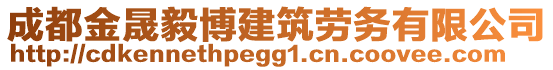 成都金晟毅博建筑勞務(wù)有限公司