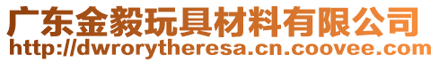 廣東金毅玩具材料有限公司