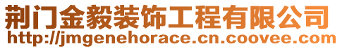 荊門金毅裝飾工程有限公司