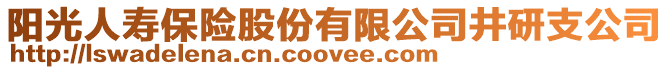 陽光人壽保險股份有限公司井研支公司