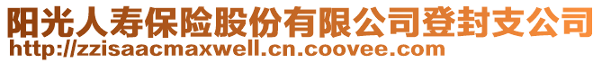 阳光人寿保险股份有限公司登封支公司