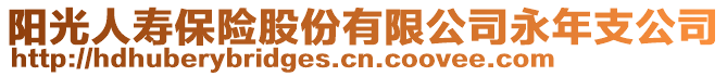 陽(yáng)光人壽保險(xiǎn)股份有限公司永年支公司