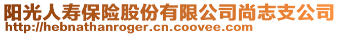 阳光人寿保险股份有限公司尚志支公司