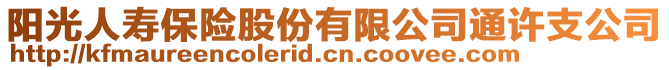 陽光人壽保險股份有限公司通許支公司