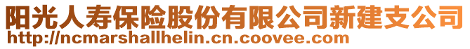 阳光人寿保险股份有限公司新建支公司