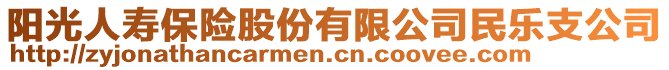 阳光人寿保险股份有限公司民乐支公司