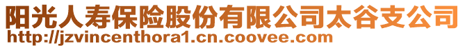 阳光人寿保险股份有限公司太谷支公司