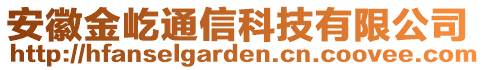 安徽金屹通信科技有限公司