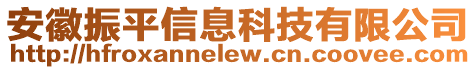 安徽振平信息科技有限公司