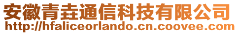 安徽青垚通信科技有限公司