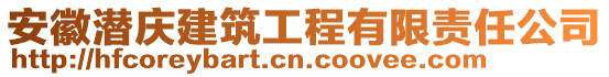 安徽潛慶建筑工程有限責任公司