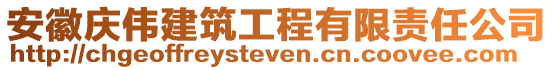 安徽庆伟建筑工程有限责任公司