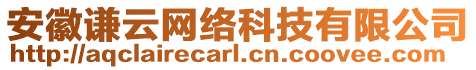 安徽謙云網(wǎng)絡(luò)科技有限公司