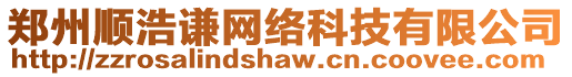 鄭州順浩謙網(wǎng)絡(luò)科技有限公司