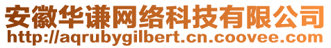 安徽華謙網(wǎng)絡(luò)科技有限公司