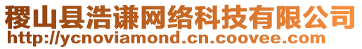 稷山縣浩謙網(wǎng)絡(luò)科技有限公司