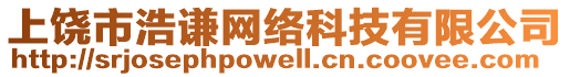 上饒市浩謙網(wǎng)絡科技有限公司