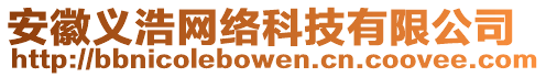 安徽義浩網(wǎng)絡(luò)科技有限公司