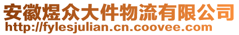 安徽煜眾大件物流有限公司