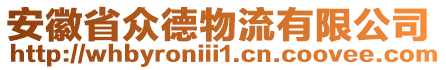 安徽省眾德物流有限公司