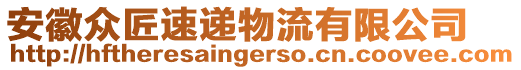 安徽眾匠速遞物流有限公司