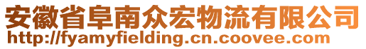 安徽省阜南眾宏物流有限公司