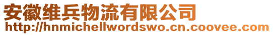 安徽維兵物流有限公司