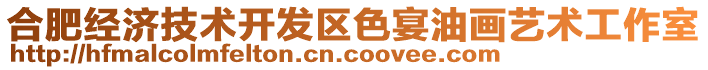 合肥經(jīng)濟(jì)技術(shù)開發(fā)區(qū)色宴油畫藝術(shù)工作室