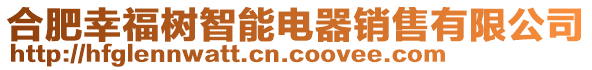 合肥幸福樹智能電器銷售有限公司