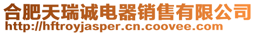 合肥天瑞誠(chéng)電器銷(xiāo)售有限公司