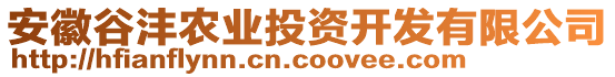 安徽谷灃農(nóng)業(yè)投資開(kāi)發(fā)有限公司