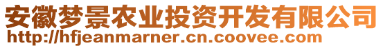 安徽夢(mèng)景農(nóng)業(yè)投資開(kāi)發(fā)有限公司