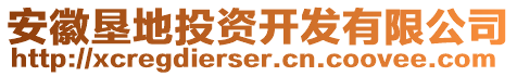 安徽墾地投資開發(fā)有限公司