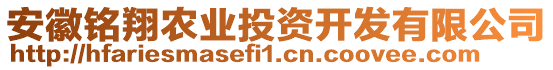 安徽銘翔農(nóng)業(yè)投資開(kāi)發(fā)有限公司