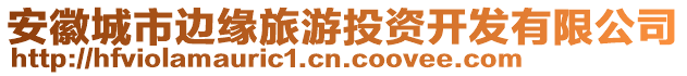 安徽城市邊緣旅游投資開(kāi)發(fā)有限公司