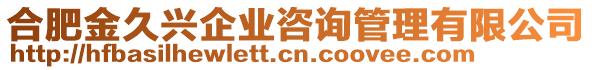 合肥金久興企業(yè)咨詢管理有限公司