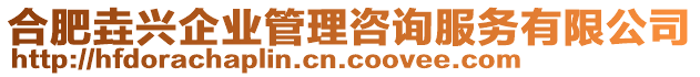 合肥垚興企業(yè)管理咨詢服務(wù)有限公司