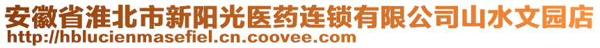 安徽省淮北市新陽光醫(yī)藥連鎖有限公司山水文園店