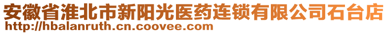 安徽省淮北市新陽光醫(yī)藥連鎖有限公司石臺店