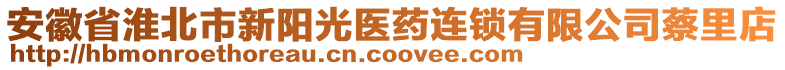 安徽省淮北市新陽(yáng)光醫(yī)藥連鎖有限公司蔡里店