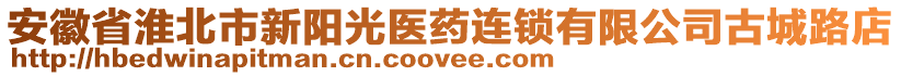 安徽省淮北市新陽(yáng)光醫(yī)藥連鎖有限公司古城路店