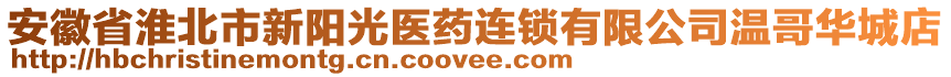 安徽省淮北市新陽(yáng)光醫(yī)藥連鎖有限公司溫哥華城店