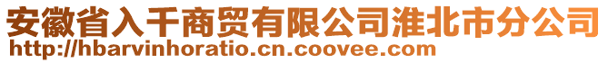 安徽省入千商貿(mào)有限公司淮北市分公司