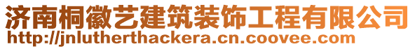 濟(jì)南桐徽藝建筑裝飾工程有限公司