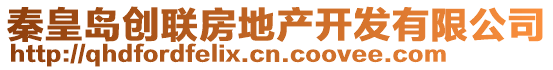 秦皇島創(chuàng)聯(lián)房地產(chǎn)開發(fā)有限公司